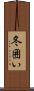 冬囲い Scroll