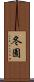 冬園 Scroll
