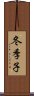 冬季子 Scroll