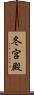 冬宮殿 Scroll