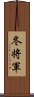 冬将軍 Scroll