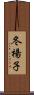 冬楊子 Scroll