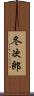 冬次郎 Scroll
