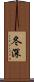 冬深 Scroll