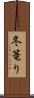冬篭り Scroll