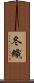 冬織 Scroll