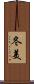 冬美 Scroll