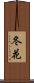 冬花 Scroll