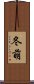 冬萌 Scroll