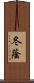 冬蔭 Scroll