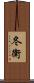 冬衛 Scroll