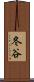 冬谷 Scroll