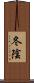 冬陰 Scroll