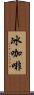 冰咖啡 Scroll