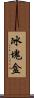 冰塊盒 Scroll