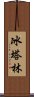 冰塔林 Scroll