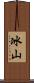 冰山 Scroll