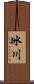 冰川 Scroll