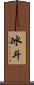 冰斗 Scroll
