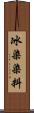 冰染染料 Scroll