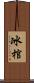 冰棺 Scroll