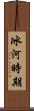 冰河時期 Scroll