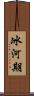 冰河期 Scroll