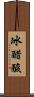 冰醋酸 Scroll