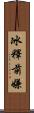 冰釋前嫌 Scroll