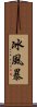 冰風暴 Scroll