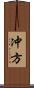 冲方 Scroll
