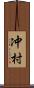 冲村 Scroll