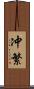 冲繁 Scroll