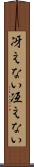 冴えない Scroll