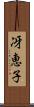 冴恵子 Scroll