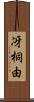冴桐由 Scroll