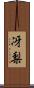 冴梨 Scroll
