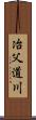 冶父道川 Scroll