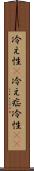 冷え性(P) Scroll