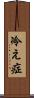 冷え症 Scroll