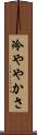 冷ややかさ Scroll