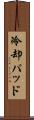 冷却パッド Scroll
