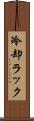 冷却ラック Scroll