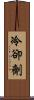 冷卻劑 Scroll