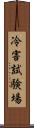 冷害試験場 Scroll
