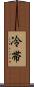 冷帯 Scroll