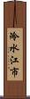 冷水江市 Scroll