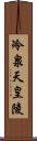 冷泉天皇陵 Scroll