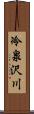 冷泉沢川 Scroll