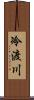 冷渡川 Scroll